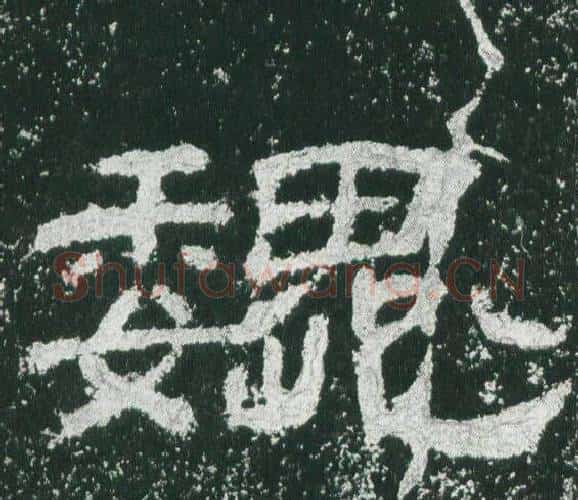 魏字佚名毛笔隶书书法写法,摘自乙瑛碑