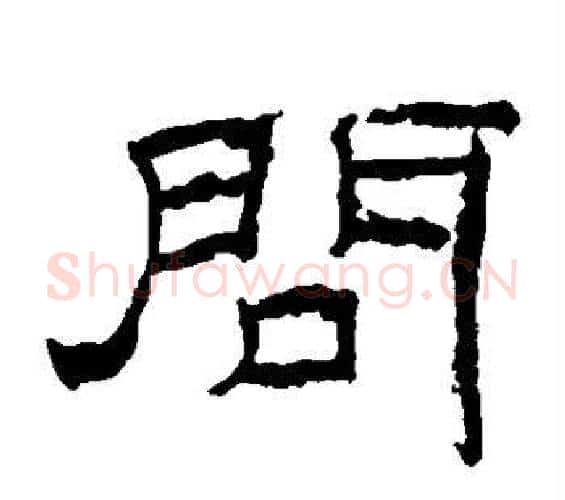 问字佚名毛笔隶书书法写法,摘自乙瑛碑