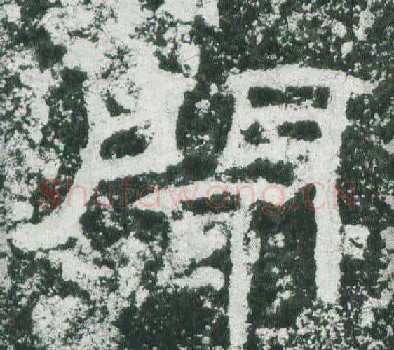 聞字佚名毛笔隶书书法写法,摘自乙瑛碑