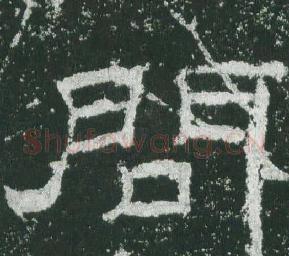 問字佚名毛笔隶书书法写法,摘自乙瑛碑