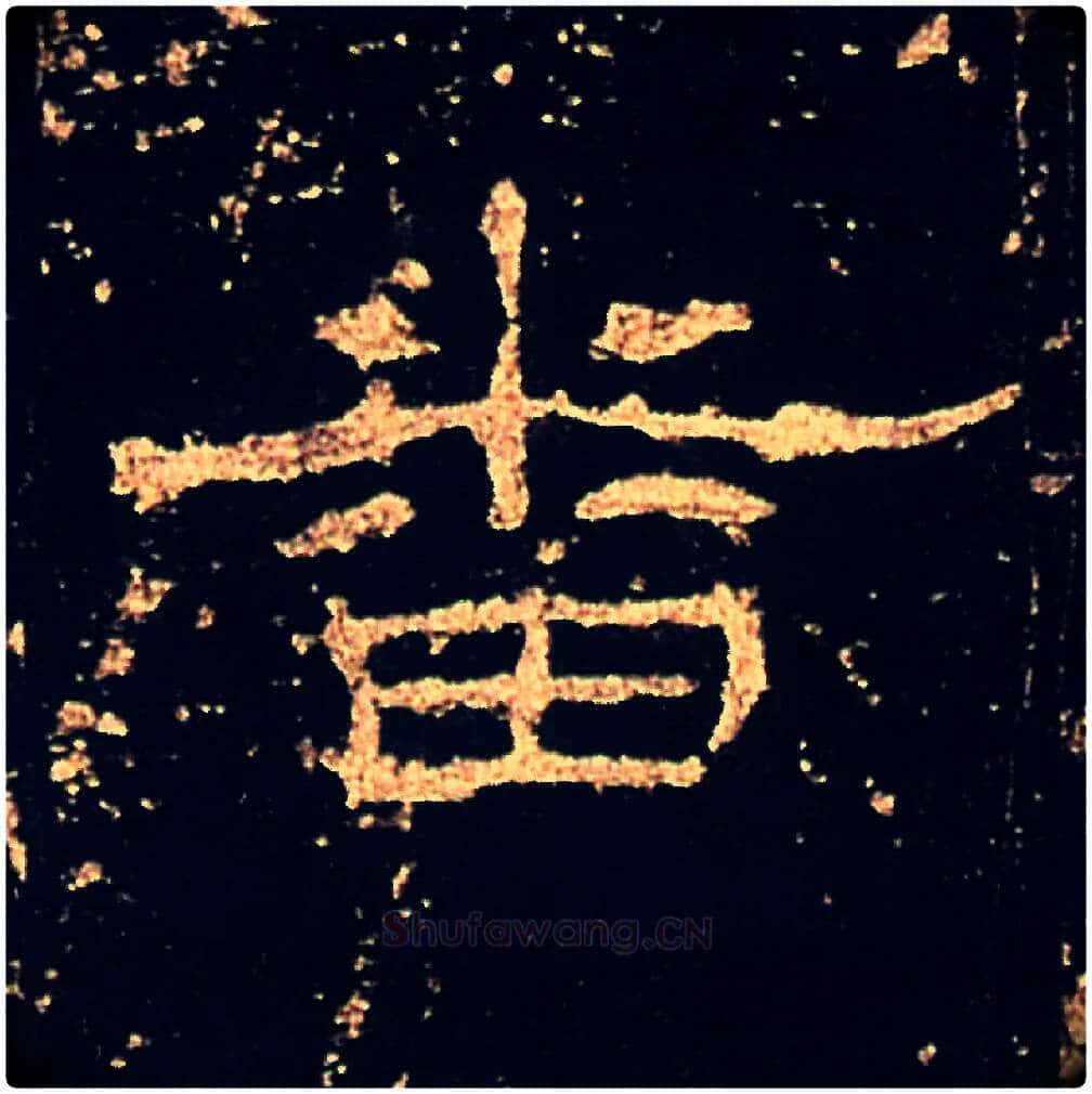 番毛笔隶书写法,摘自汉礼器碑