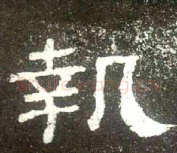 執字佚名毛笔隶书书法写法,摘自史晨碑