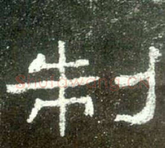 制字佚名毛笔隶书书法写法,摘自史晨碑