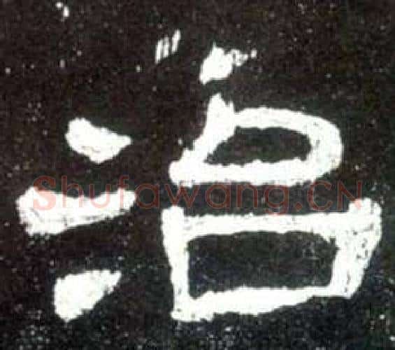 治字佚名毛笔隶书书法写法,摘自史晨碑