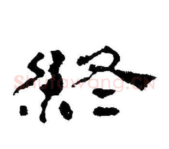终字佚名毛笔隶书书法写法,摘自史晨碑