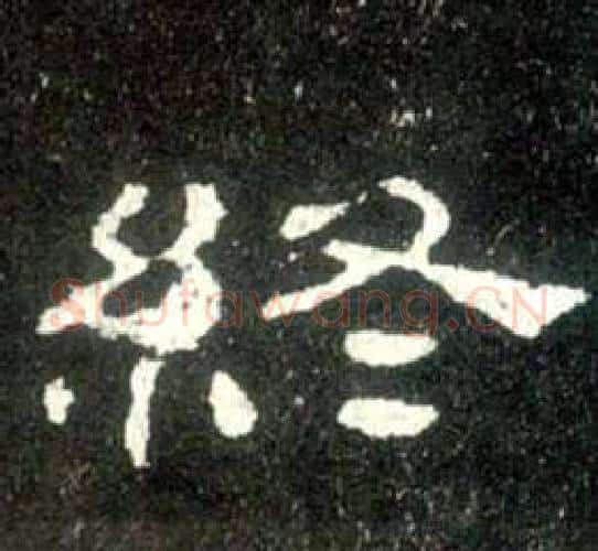 終字佚名毛笔隶书书法写法,摘自史晨碑