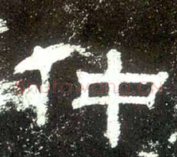 仲字佚名毛笔隶书书法写法,摘自史晨碑