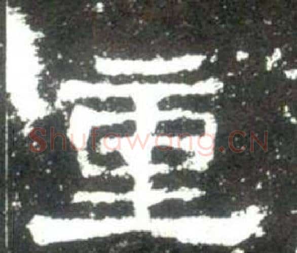 重字佚名毛笔隶书书法写法,摘自史晨碑