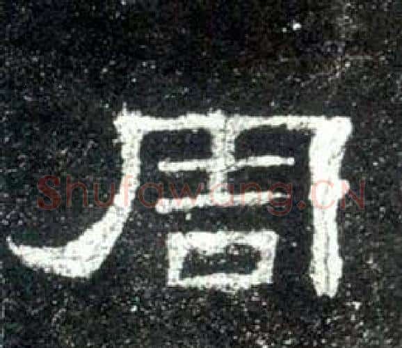 周字佚名毛笔隶书书法写法,摘自史晨碑