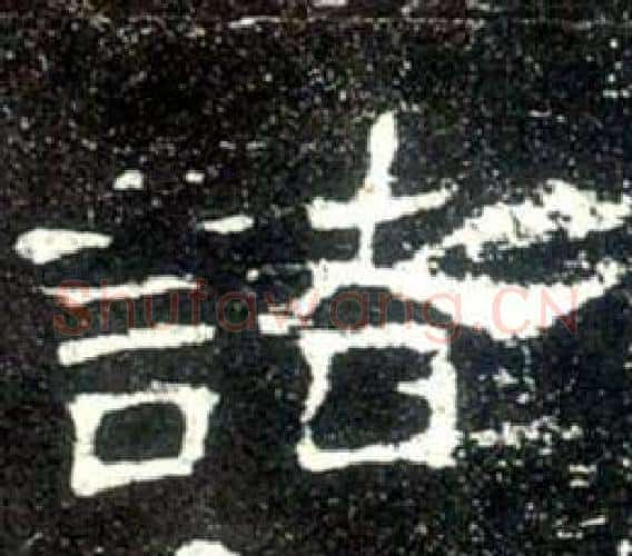 諸字佚名毛笔隶书书法写法,摘自史晨碑