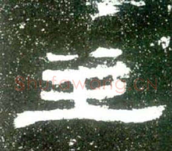 主字佚名毛笔隶书书法写法,摘自史晨碑