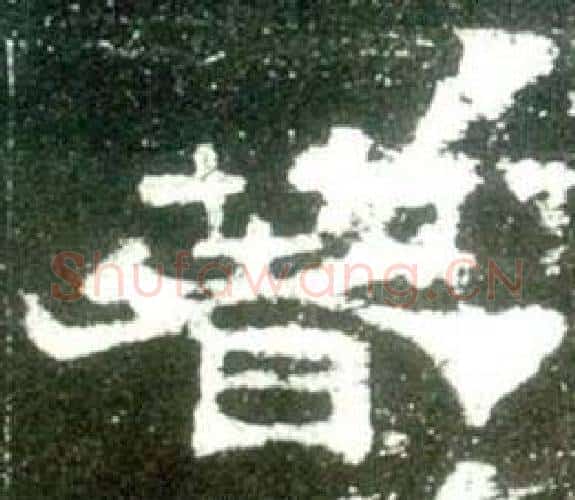著字佚名毛笔隶书书法写法,摘自史晨碑