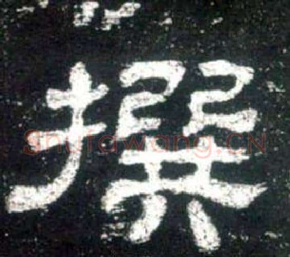 撰字佚名毛笔隶书书法写法,摘自史晨碑