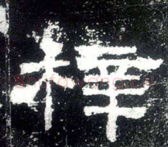 梓字佚名毛笔隶书书法写法,摘自史晨碑