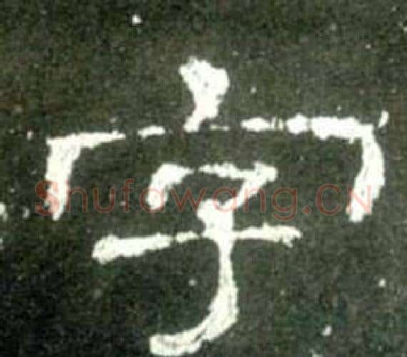 字字佚名毛笔隶书书法写法,摘自史晨碑