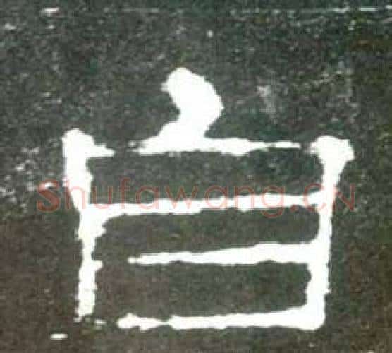 自字佚名毛笔隶书书法写法,摘自史晨碑