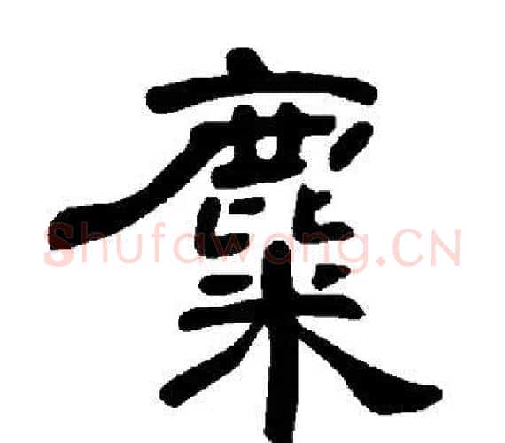 麋字王敞 等毛笔隶书写法,摘自曹全碑