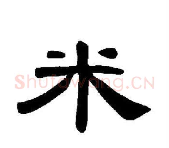 米字王敞 等毛笔隶书写法,摘自曹全碑