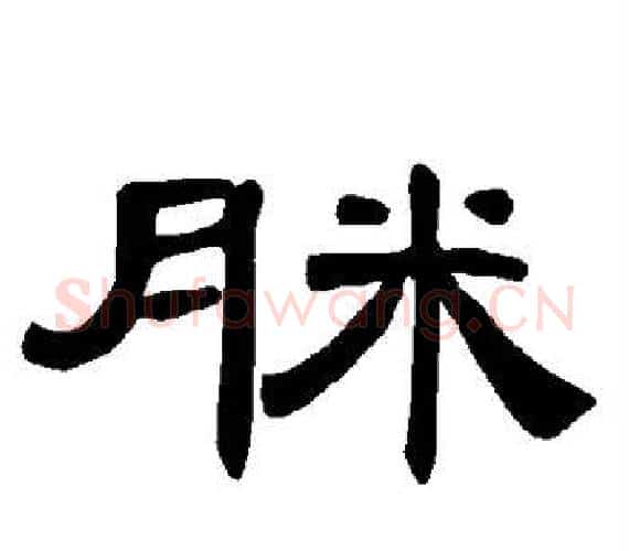 脒字王敞 等毛笔隶书写法,摘自曹全碑