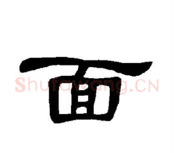面字王敞 等毛笔隶书写法,摘自曹全碑