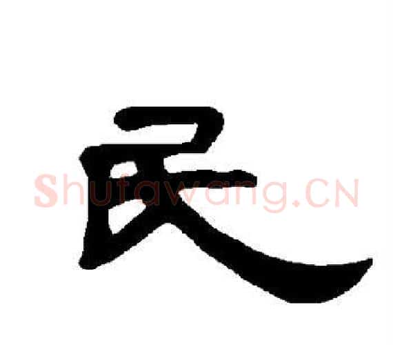 民字王敞 等毛笔隶书写法,摘自曹全碑