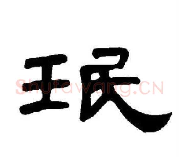 珉字王敞 等毛笔隶书写法,摘自曹全碑