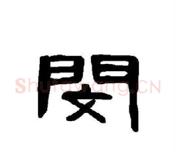闵字王敞 等毛笔隶书写法,摘自曹全碑