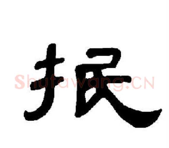 抿字王敞 等毛笔隶书写法,摘自曹全碑