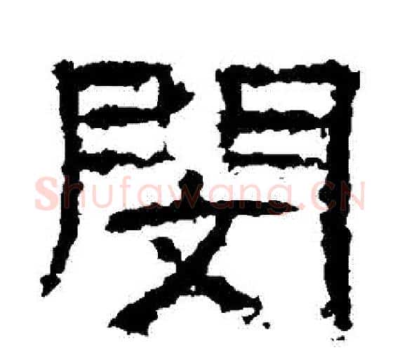 閔字王敞 等毛笔隶书写法,摘自曹全碑