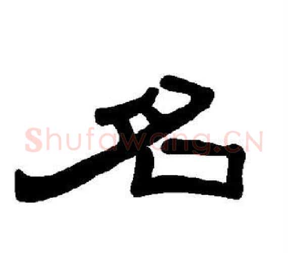 名字王敞 等毛笔隶书写法,摘自曹全碑