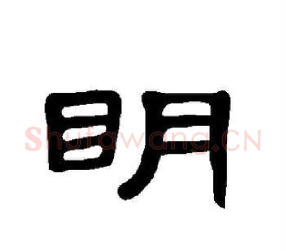 明字王敞 等毛笔隶书写法,摘自曹全碑