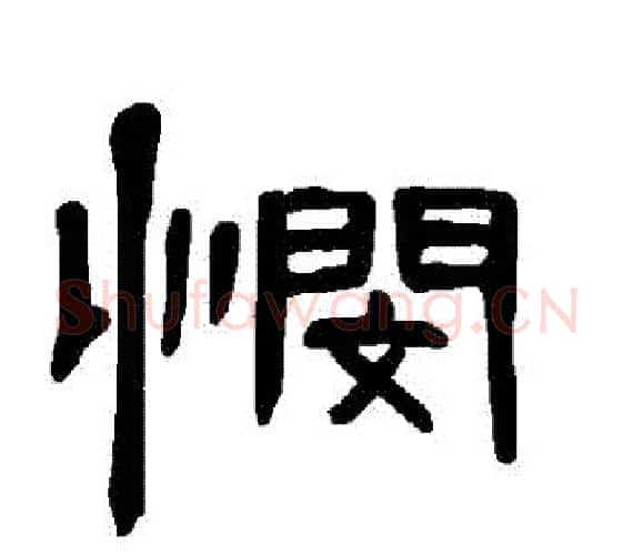 憫字王敞 等毛笔隶书写法,摘自曹全碑