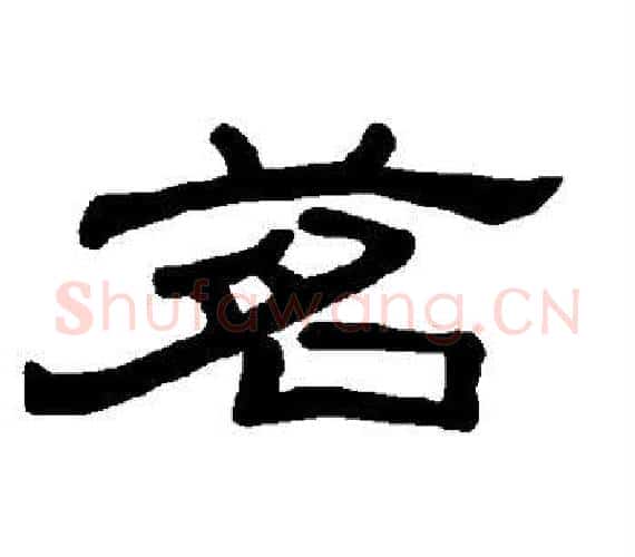 茗字王敞 等毛笔隶书写法,摘自曹全碑