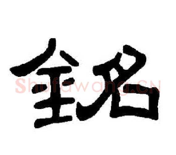 銘字王敞 等毛笔隶书写法,摘自曹全碑