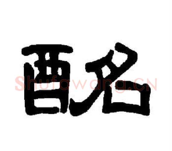 酩字王敞 等毛笔隶书写法,摘自曹全碑