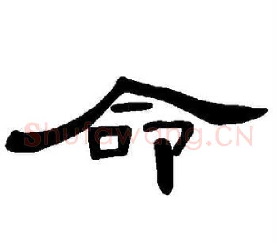 命字王敞 等毛笔隶书写法,摘自曹全碑