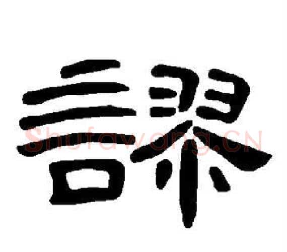 谬字王敞 等毛笔隶书写法,摘自曹全碑