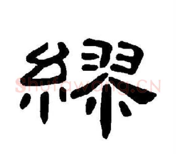 缪字王敞 等毛笔隶书写法,摘自曹全碑