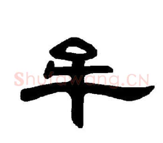 牟字王敞 等毛笔隶书写法,摘自曹全碑