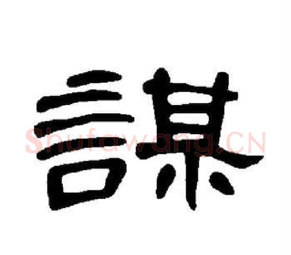 谋字王敞 等毛笔隶书写法,摘自曹全碑