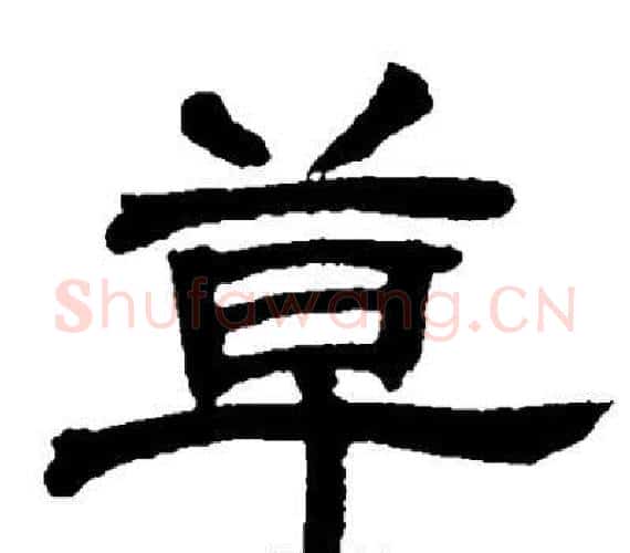 草字邓石如毛笔隶书书法写法,摘自邓石如毛笔隶书书法作品