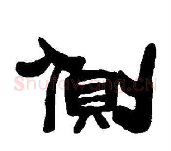 侧字邓石如毛笔隶书书法写法,摘自邓石如毛笔隶书书法作品
