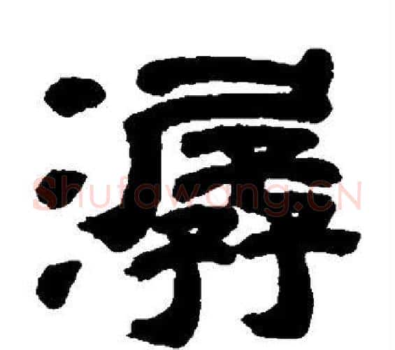 潺字邓石如毛笔隶书书法写法,摘自邓石如毛笔隶书书法作品