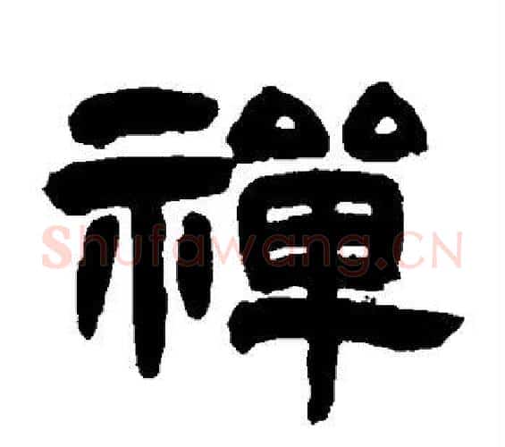 禅字邓石如毛笔隶书书法写法,摘自邓石如毛笔隶书书法作品