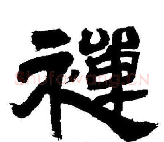 禪字邓石如毛笔隶书书法写法,摘自邓石如毛笔隶书书法作品