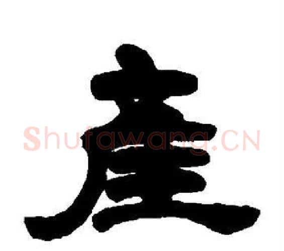 产字邓石如毛笔隶书书法写法,摘自邓石如毛笔隶书书法作品