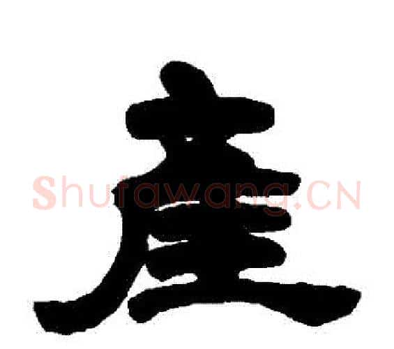 產字邓石如毛笔隶书书法写法,摘自邓石如毛笔隶书书法作品