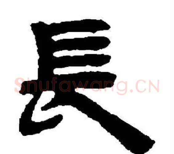 长字邓石如毛笔隶书书法写法,摘自邓石如毛笔隶书书法作品