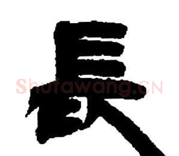 長字邓石如毛笔隶书书法写法,摘自张子西铭