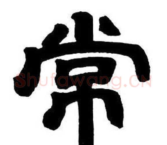 常字邓石如毛笔隶书书法写法,摘自隶书字帖